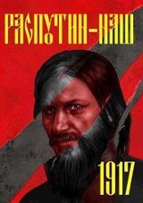 Распутин наш скачать