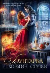 Бунтарка и Хозяин Стужи скачать