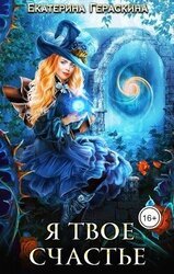 Я твое счастье скачать