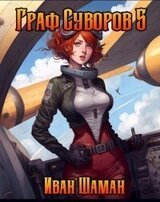 Граф Суворов 5 скачать