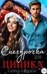 Снегурочка для циника скачать