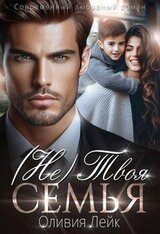 Не твоя семья скачать