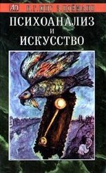 Психоанализ и искусство скачать