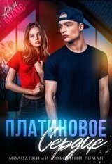 Платиновое сердце скачать