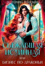 Сбежавшая истинная, или бизнес по-драконьи скачать