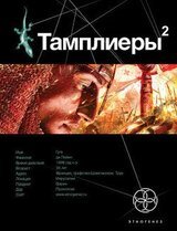 Тамплиеры-2. След варана скачать