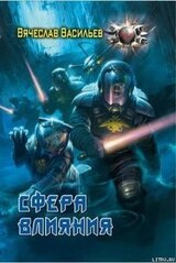 Сфера влияния скачать