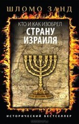 Кто и как изобрел страну Израиля скачать