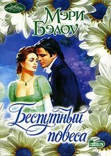 Беспутный повеса скачать