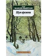 Шум времени скачать