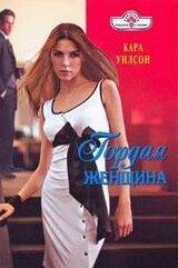 Гордая женщина скачать