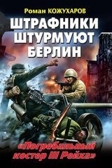 Штрафники штурмуют Берлин. «Погребальный костер III Рейха» скачать