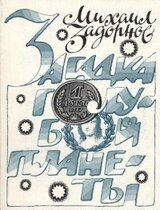 Загадка голубой планеты скачать