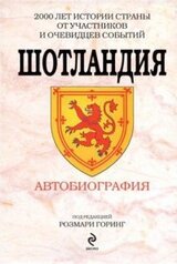 Шотландия. Автобиография скачать