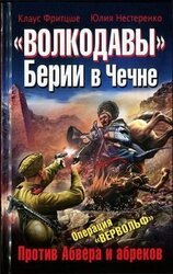 «Волкодавы» Берии в Чечне. Против Абвера и абреков скачать