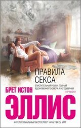 Правила секса скачать