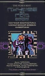 Лучшее за год 2006: Научная фантастика, космический боевик, киберпанк скачать