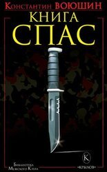 Книга СПАС. Твоя жизнь - в твоем желании жить, или как жить безопасно скачать