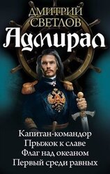 Адмирал скачать