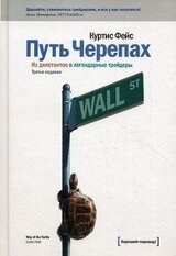 Путь Черепах. Из дилетантов в легендарные трейдеры скачать