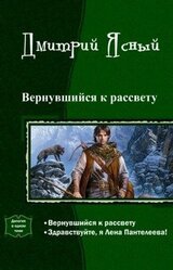 Вернувшийся к рассвету. Здравствуйте, я Лена Пантелеева! скачать