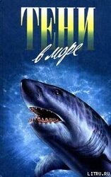 Тени в море скачать