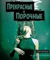 Прекрасные и порочные скачать