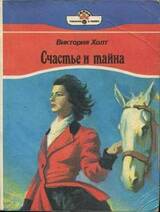 Счастье и тайна скачать