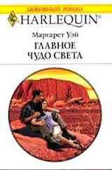 Главное чудо света скачать