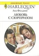 Любовь с сюрпризом скачать