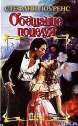 Обещание поцелуя скачать