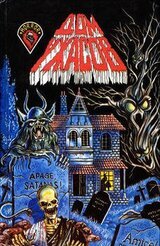 Дом ужасов скачать