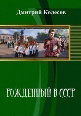 Рожденный в CССР. Часть 1 скачать