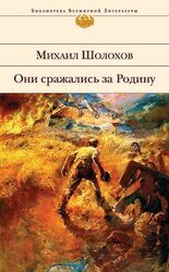 Они сражались за Родину. Сборник скачать
