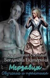 Мерзавцы. Обучение и практика скачать