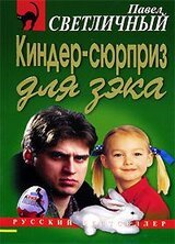 Киндер-сюрприз для зэка скачать