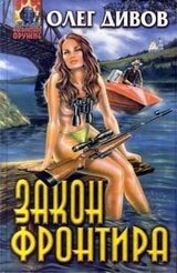 Закон фронтира скачать