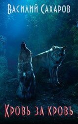 Кровь за кровь скачать
