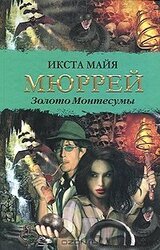 Золото Монтесумы скачать