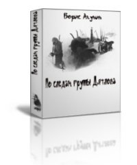 По следам группы Дятлова скачать