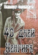40 дней Кенгира скачать