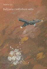 Выбрать свободное небо скачать