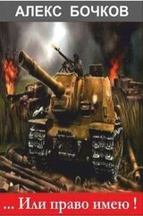 …Или право имею… Лучшие из худших - 2 скачать