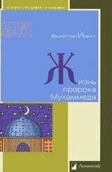 Жизнь пророка Мухаммеда скачать