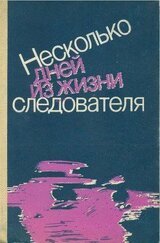Несколько дней из жизни следователя скачать