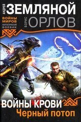 Войны крови. Черный потоп скачать