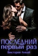 Последний первый раз скачать