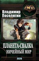 Ничейный мир скачать