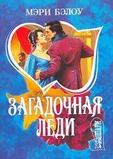 Загадочная леди скачать