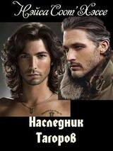 Наследник Тагоров скачать